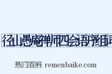 径山愚庵禅师四会语序组词是什么意思的图片